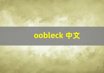 oobleck 中文